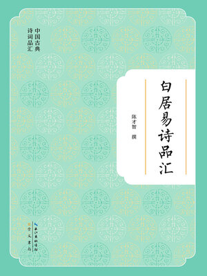 cover image of 白居易诗品汇